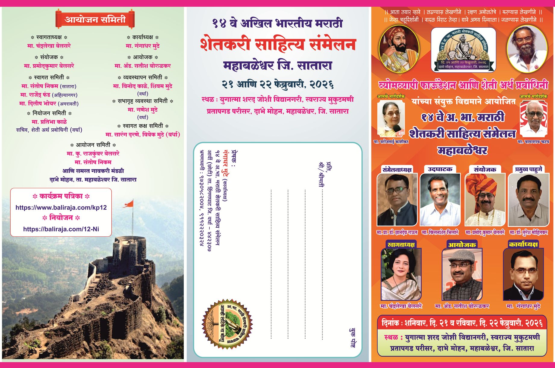 १४ वे अ. भा. मराठी शेतकरी साहित्य संमेलन, महाबळेश्वर : कार्यक्रमपत्रिका