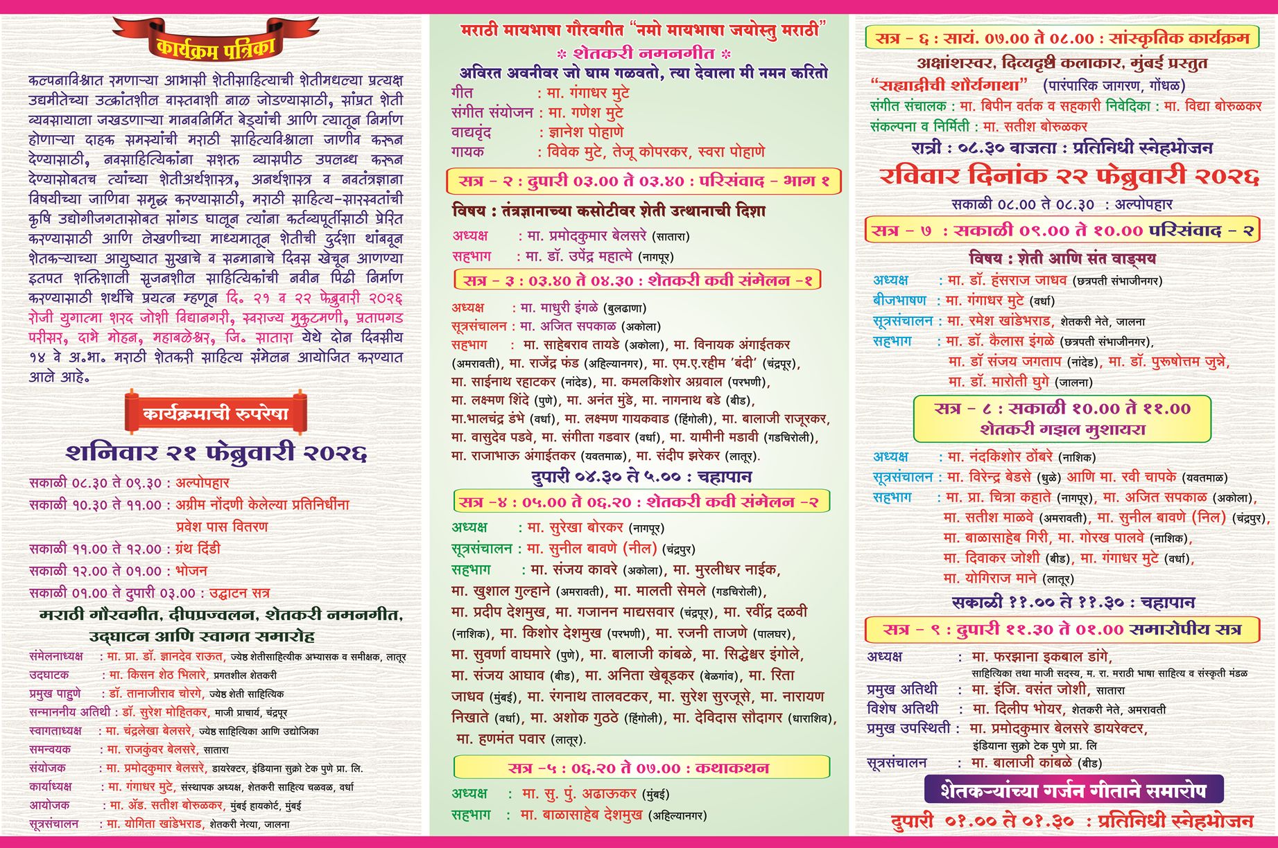 १४ वे अ. भा. मराठी शेतकरी साहित्य संमेलन, महाबळेश्वर : कार्यक्रमपत्रिका