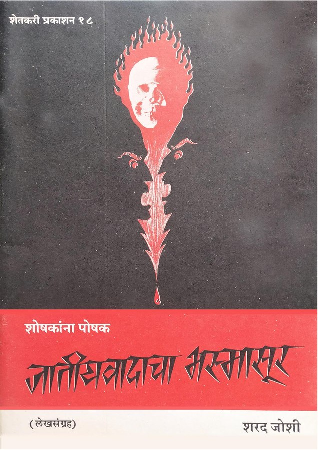 Jatiywadacha Bhasmasur 